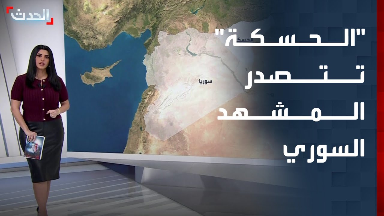 لماذا تتصدر محافظة الحسكة المشهد السوري؟