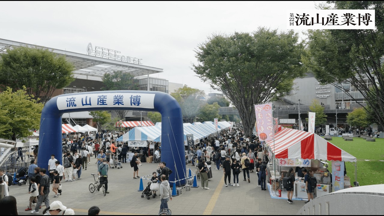 流山産業博2025