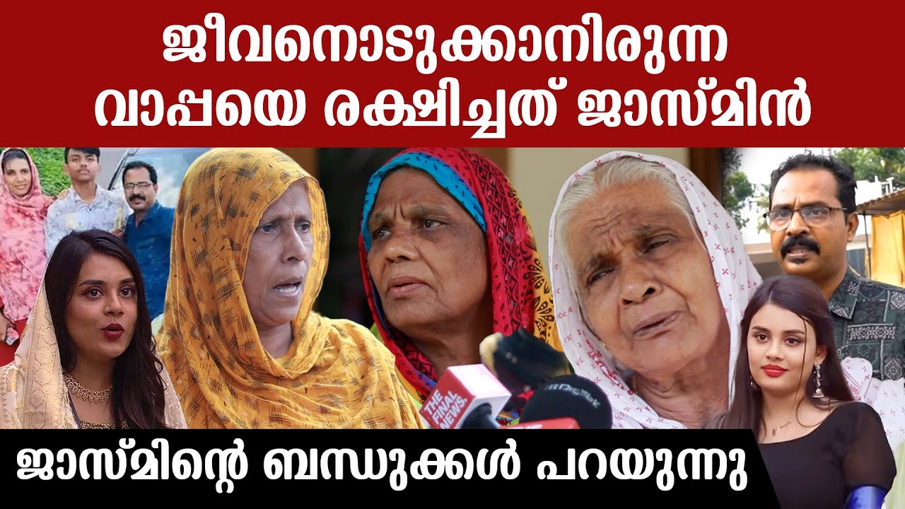ജീവിതം അവസാനിപ്പിക്കാനിരുന്ന വാപ്പയെ രക്ഷിച്ചത് ജാസ്മിൻ, ബന്ധുക്കളുടെ വെളിപ്പെടുത്തൽ | jasmin jaffar