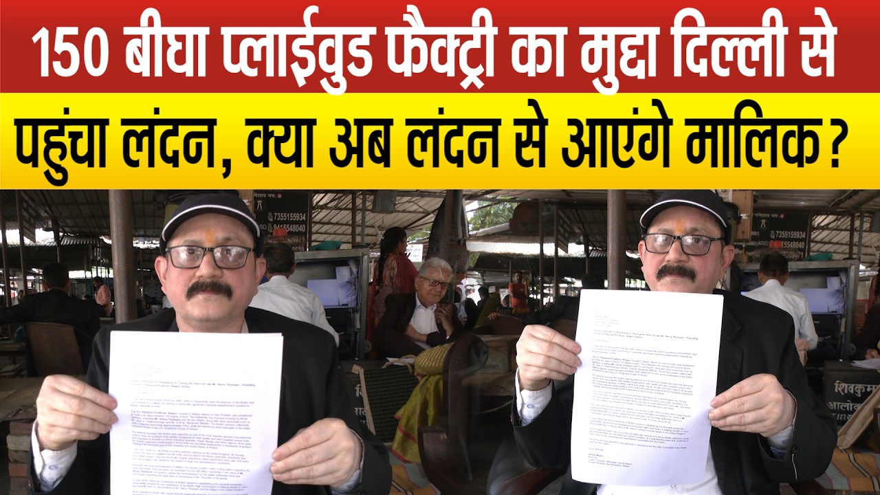 Sitapur की 150 बीघा प्लाईवुड फैक्ट्री पर मालिकाना हक किसका?आशीष मिश्रा ने बनाया विदेशी मुद्दा !