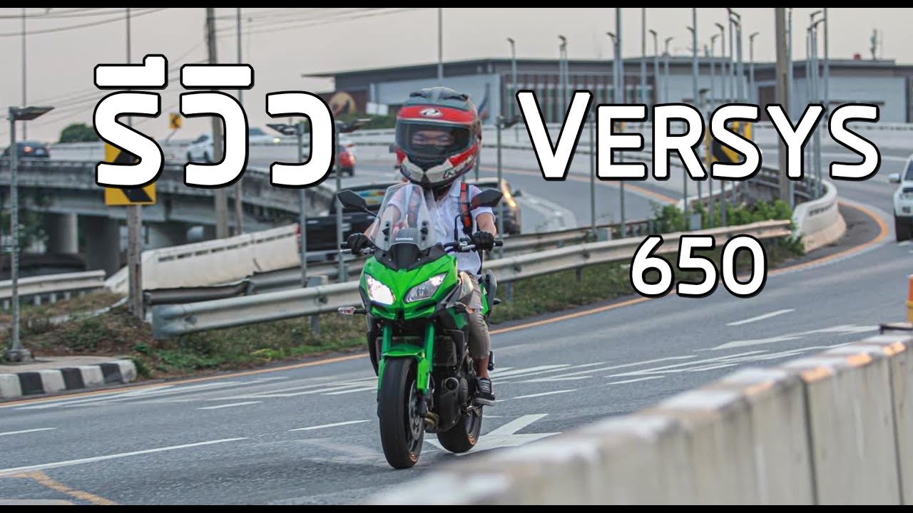 #VERSYS650 รีวิว บิ๊กไบค์สายเดินทางไกล 69 เเรงม้า กับ นํ้าหนักอีก 217 โล!!!!