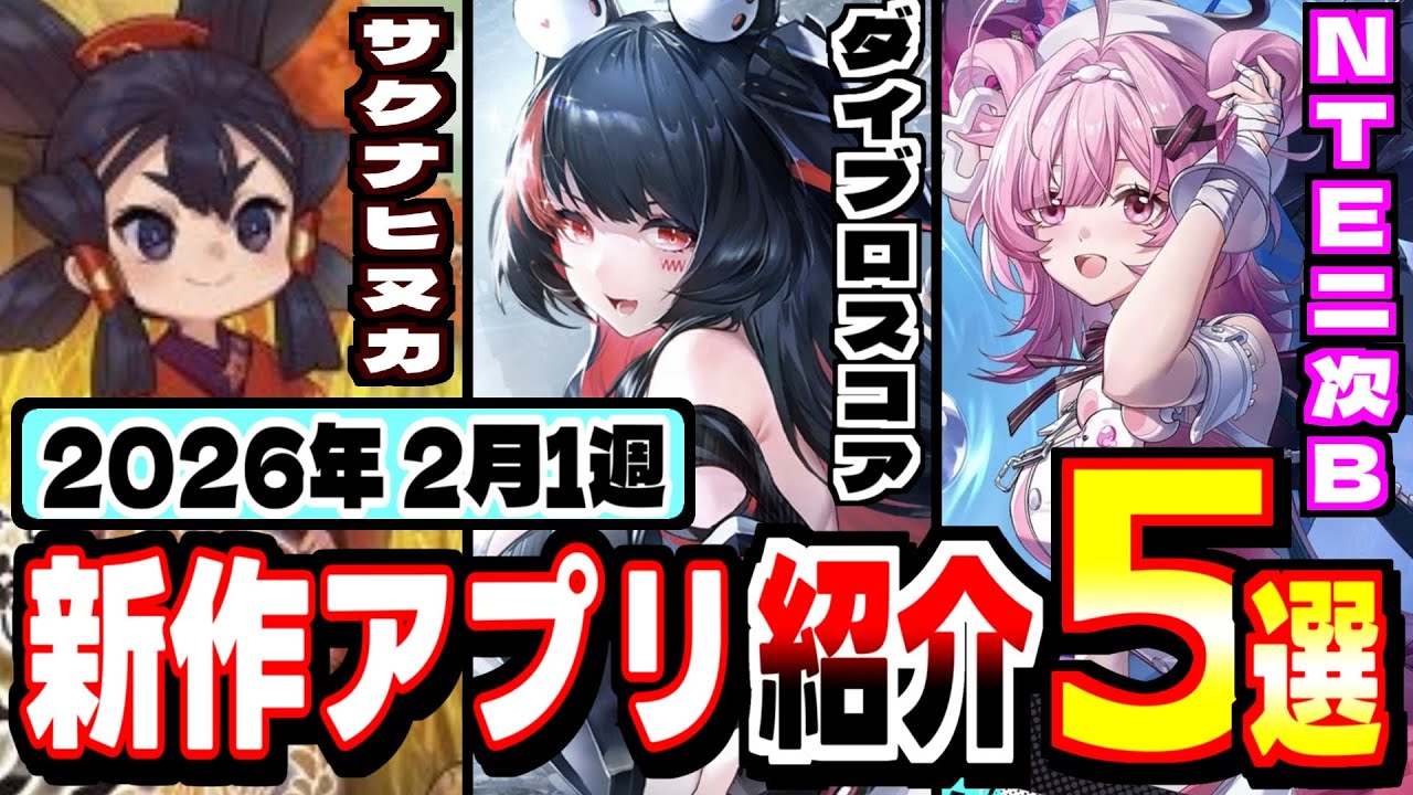 【2026年 2月新作アプリ】サクナヒメ、恋姫大戦に健全アプリ・ダイブロスコア発進の週！