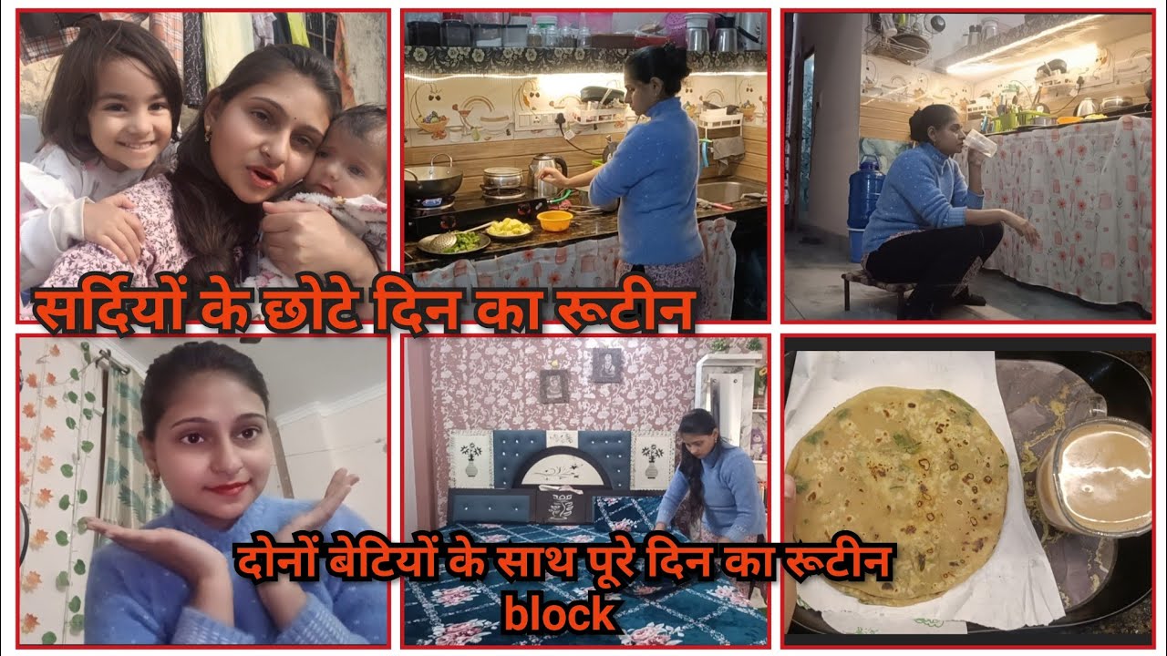 सर्दियों में एक हाउसवाइफ के लिए इतने सारे घर के काम ऊपर से बच्चे कीतबीयत खराब आजतो बहुत परेशानहो गई 