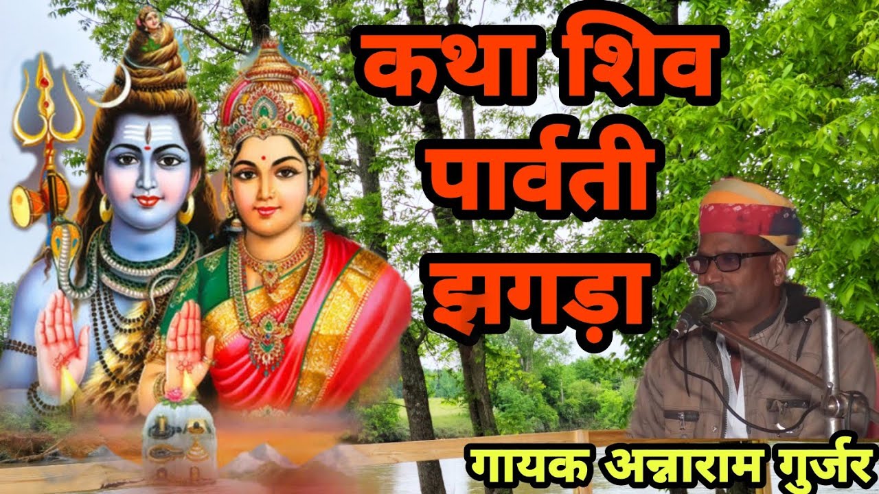 Shiv Parvati Katha thavriya Bikaner Kamal kisorji hanumanji sarma  anaRam gujar