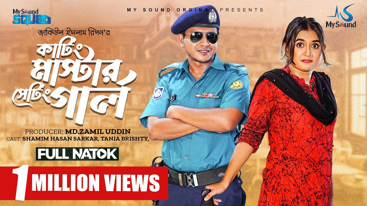 কাটিং মাস্টার সেটিং গার্ল | Full Drama | Shamim Hasan Sarkar | Tania Brishty | New Bangla Natok 2024