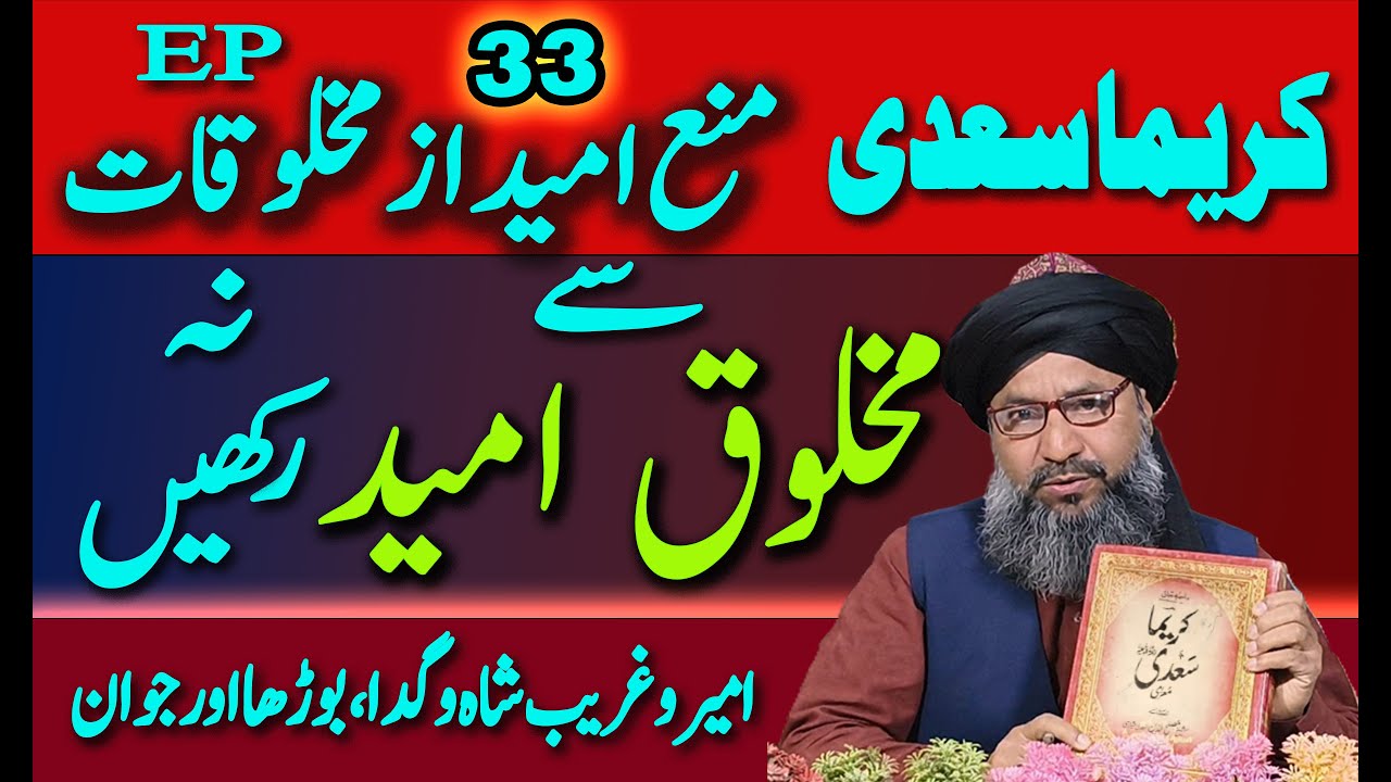 کریما سعدی سبق نمبر33 درمنع امید از مخلوقاتkareema sadi EP33 dar mana ummeed az makhlooqat