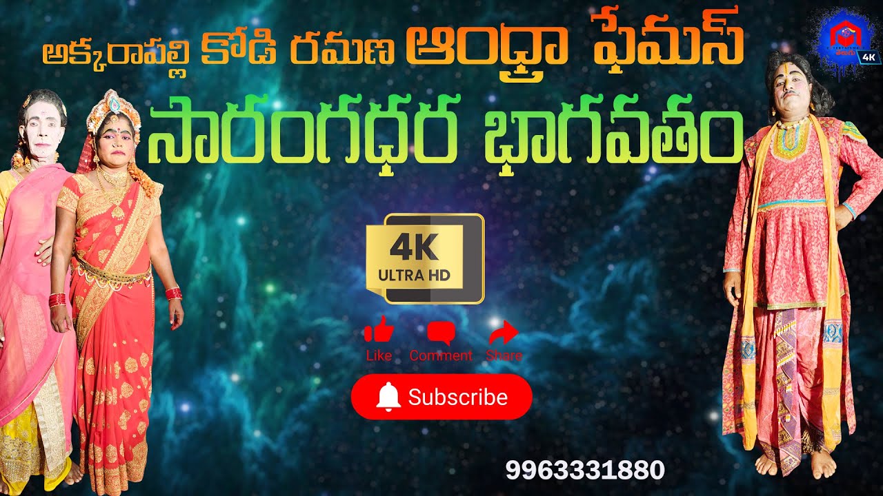 Andhra Famous Sarangadhara Bhagavatham Akkarapalli Full Video | కోడి రమణ భాగవతం | #4k video