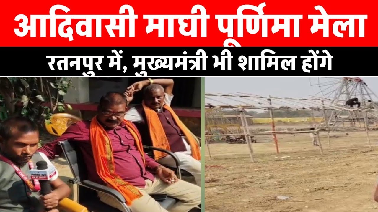 रतनपुर, आदिवासी माघी पूर्णिमा मेला का भव्य आयोजन 