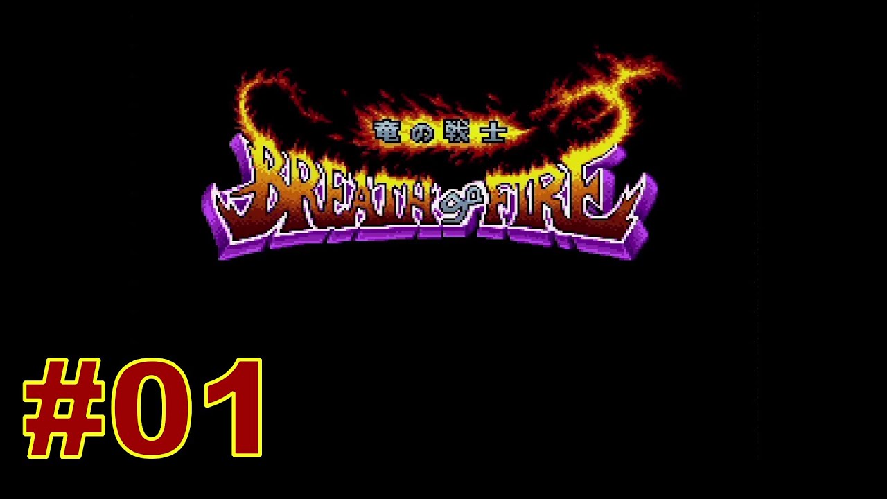 ブレスオブファイア　竜の戦士　#01
