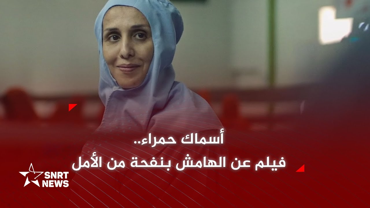الكلاعي: أسماك حمراء فيلم عن البسطاء والمهمشين