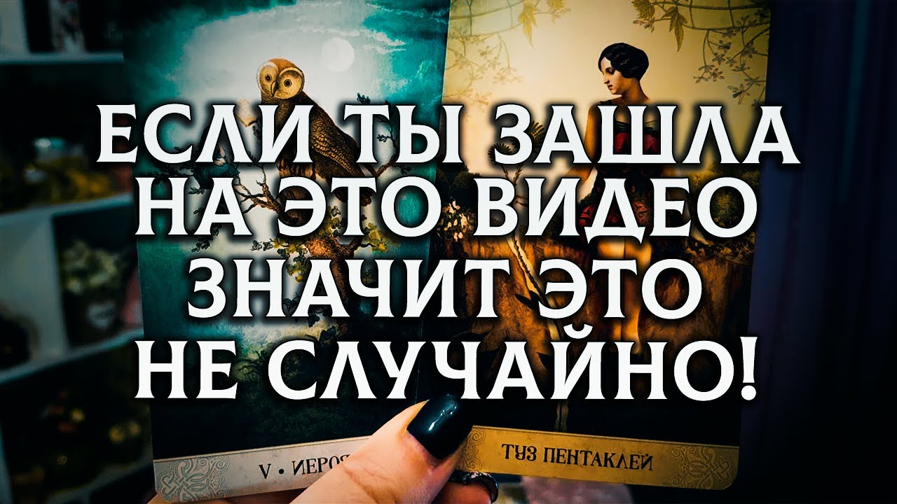 СРОЧНО! ЕСЛИ ТЫ ЗАШЛА НА ЭТОТ РАСКЛАД, ТО ТЕБЕ НЕОБХОДИМО ЧТО-ТО УСЛЫШАТЬ!