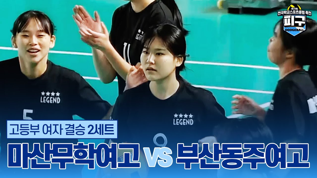 [피구] 고등부 여자 결승 2세트 - 마산무학여고 vs 부산동주여고 | 제16회 전국학교스포츠클럽 축전 피구 경기