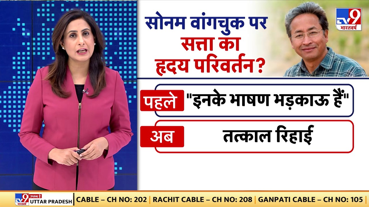 Sonam Wangchuk Breaking:   सोनम वांगचुक पर सत्ता का हृदय परिवर्तन?-TV9