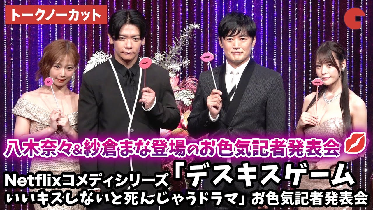 【トークノーカット】劇団ひとり、マヂカルラブリー・野田クリスタル、八木奈々、紗倉まなが登壇！Netflixコメディシリーズ「デスキスゲーム いいキスしないと死んじゃうドラマ」お色気記者発表会