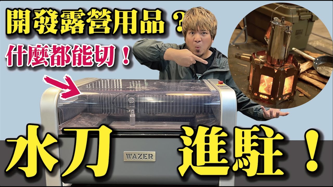 【準備開發露營用品！？】睽違3年神機進駐大雅工作室！水刀切割機WAZER