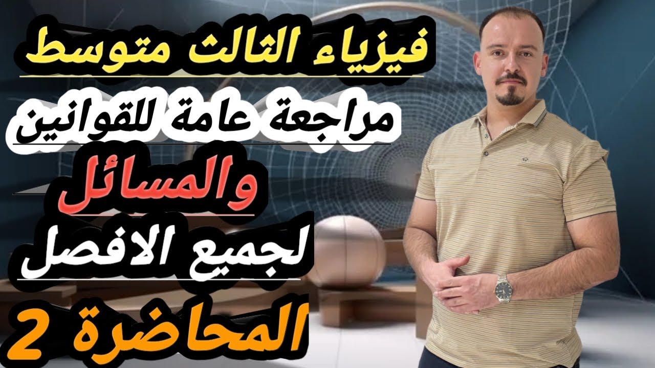 فيزياء الثالث متوسط ملخص قوانين ومسائل الفصل الثالث /التيار الكهربائي