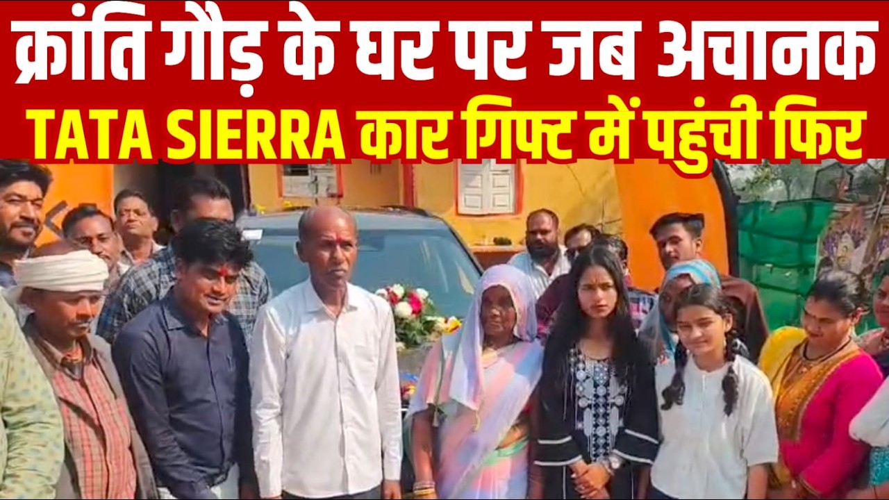 क्रांति गौड़ के घर पर जब अचानक TATA SIERRA कार गिफ्ट में पहुंची फिर||SAGAR EXPRESS||