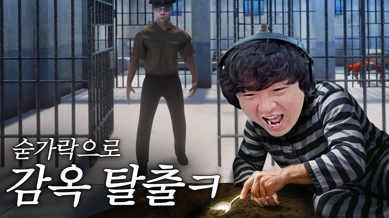 땅 파서 감옥 탈출하는 정신 나간 시뮬레이터 ㅋㅋ [프리즌 이스케이프 시뮬레이터/Prison Escape Simulator]