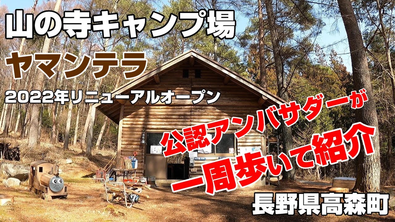 超穴場❗️【山の寺キャンプ場】公認アンバサダーが一周歩いてキャンプ場を紹介【ヤマンテラ】camp ソロキャンプ グループキャンプ ファミリーキャンプ サウナ 野営地 長野県 下伊那郡 高森町