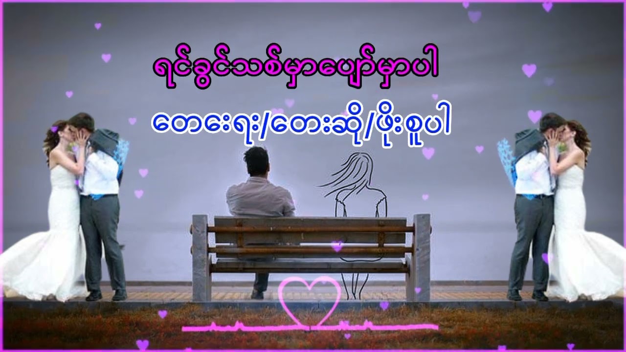 တေးရေး/တေးဆို/ဖိုးစူပါ ရင်ခွင်သစ်မှာပျော်မှာပါ