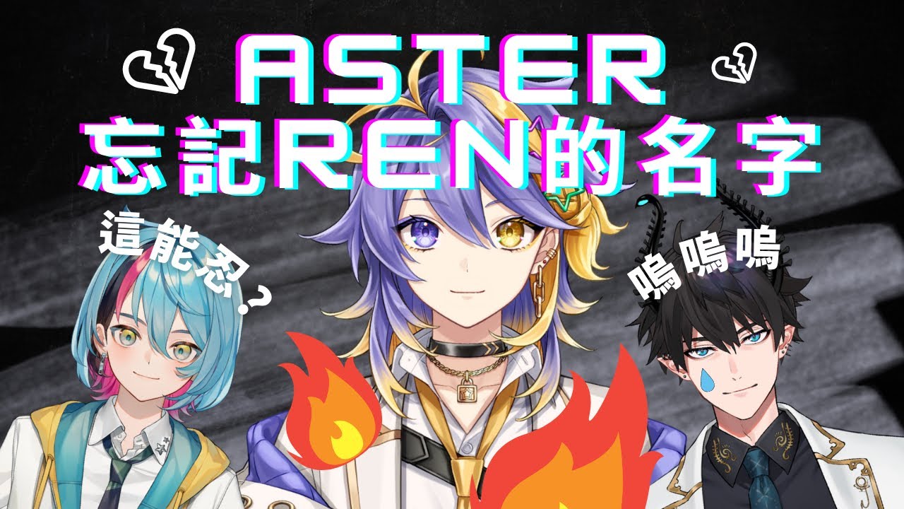 【Aster/Ren/Kyo】忘記自己男人的長相和名字？健忘⭐️上線！？【彩虹社中英雙語】