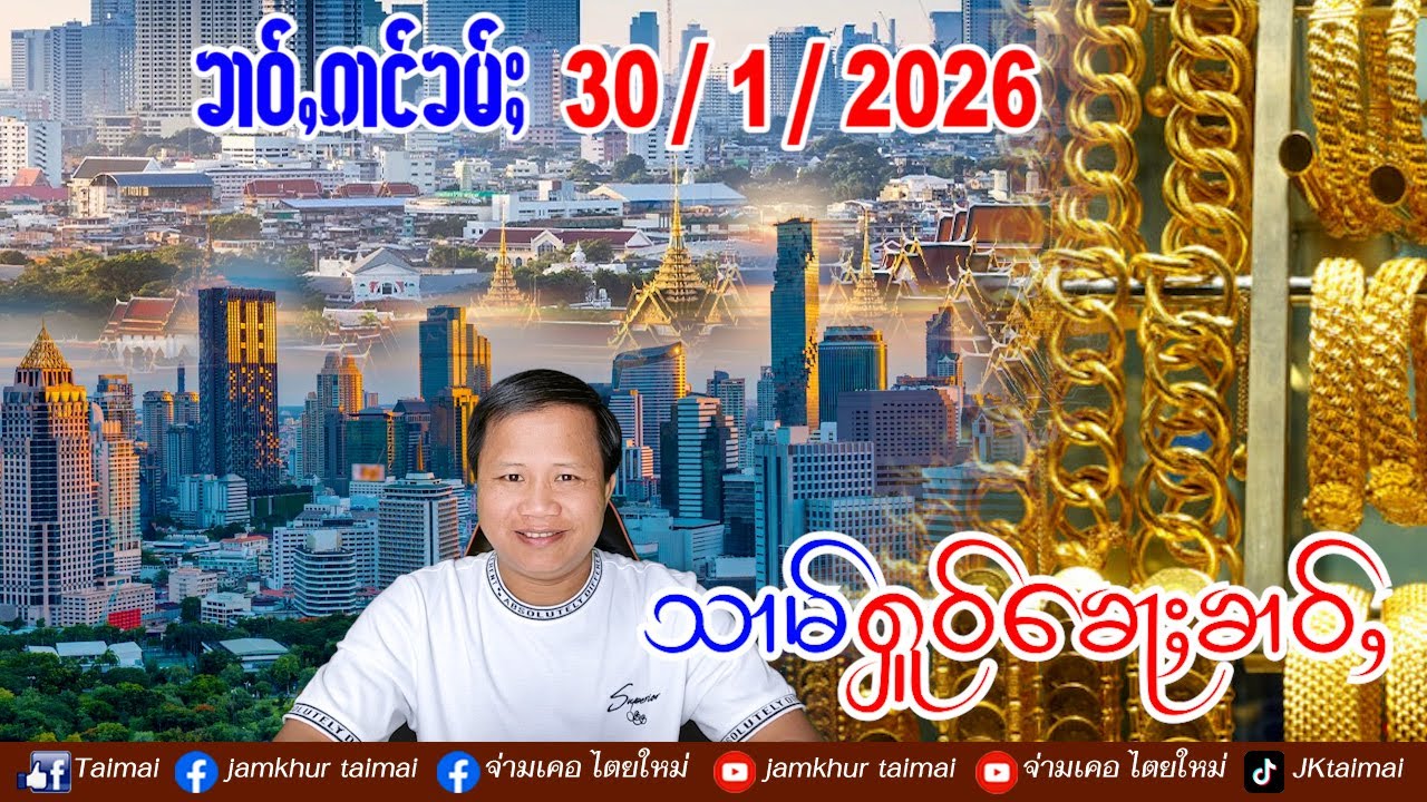 30/1/2026 ၶၢဝ်ႇ 3 ႁူဝ်ၶေႃႈ ၶၢဝ်ႇၼႂ်းမိူင်းၼွၵ်ႈမိူင်း ၶၢဝ်ႇဢၼ်လီသူၼ်ၸႂ် ၼႆၶႃႈ