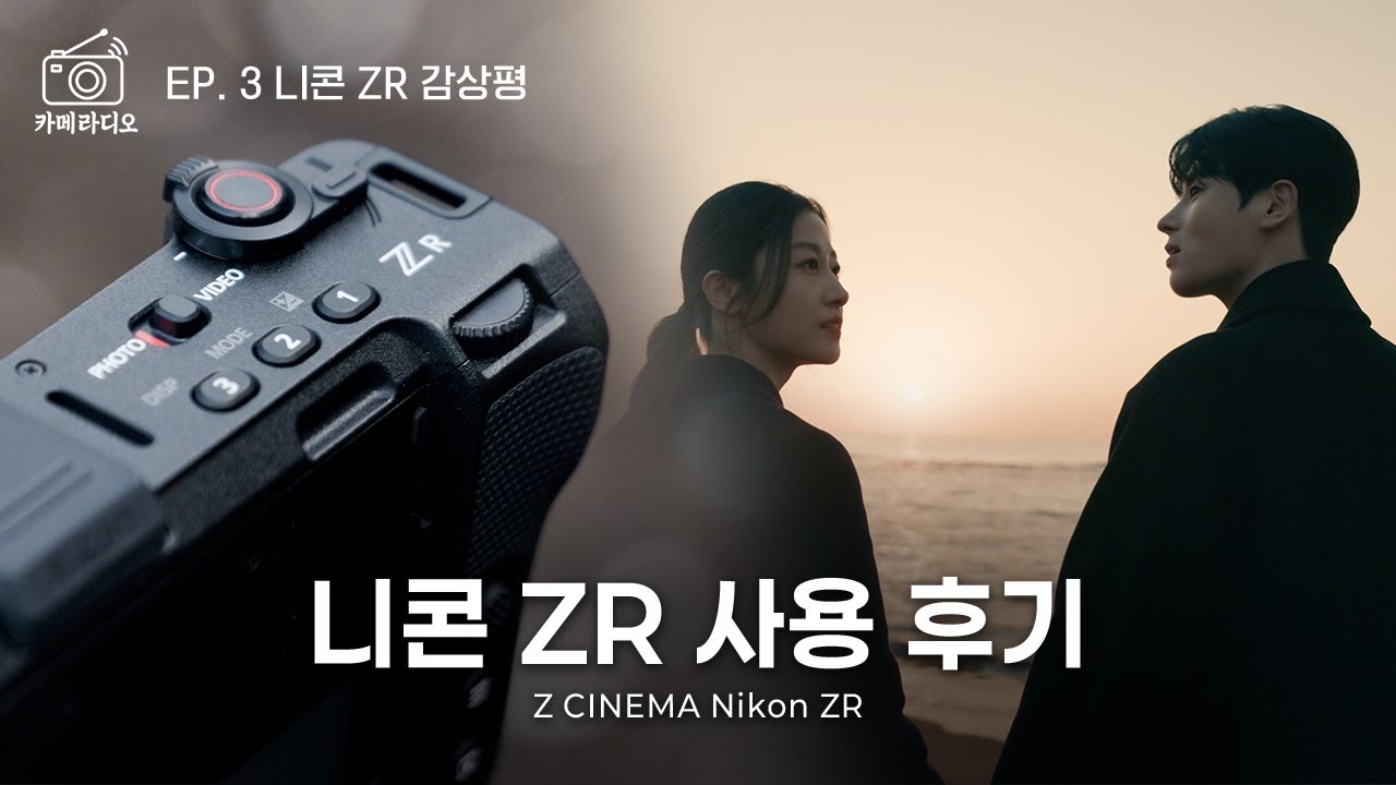 2박 3일 내내 ZR만 사용해본 후기 | 니콘 ZR 사용 후기 | 카메라디오 EP. 3