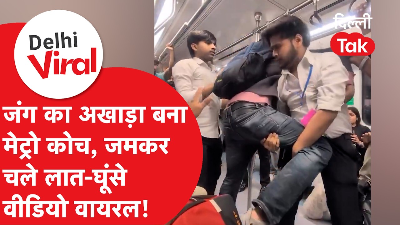 Viral Delhi News : जंग का अखाड़ा बना मेट्रो कोच, जमकर चले लात- घूंसे वीडियो वायरल!