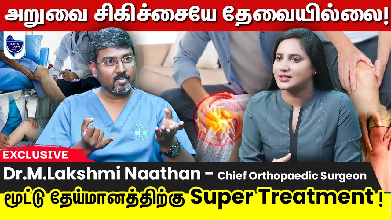மூட்டு தேய்மானத்திற்கு அறுவை சிகிச்சையை மறந்துடுங்க!...Easy-யான treatment வந்தாச்சு! |