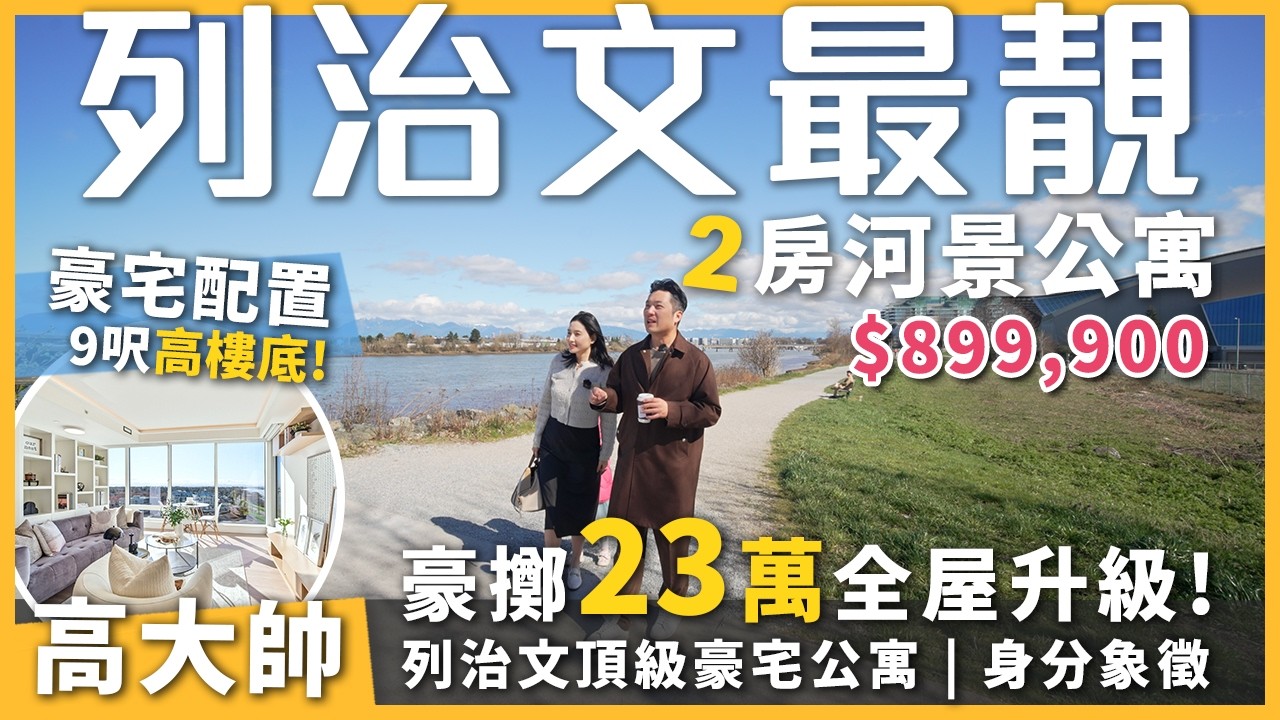 【溫哥華地產】Richmond 最靚河畔豪宅 ｜2房2廁｜89萬9｜River Green 次頂層 939 呎靚裝單位 ｜ 裝修＋景觀全面睇！🔥