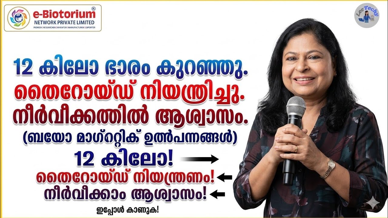 12 കിലോ ഭാരം കുറഞ്ഞു, തൈറോയ്ഡ് നിയന്ത്രിച്ചു, ഉപയോഗിച്ച് നീർവീക്കത്തിൽ നിന്നും ആശ്വാസം ലഭിച്ചു.