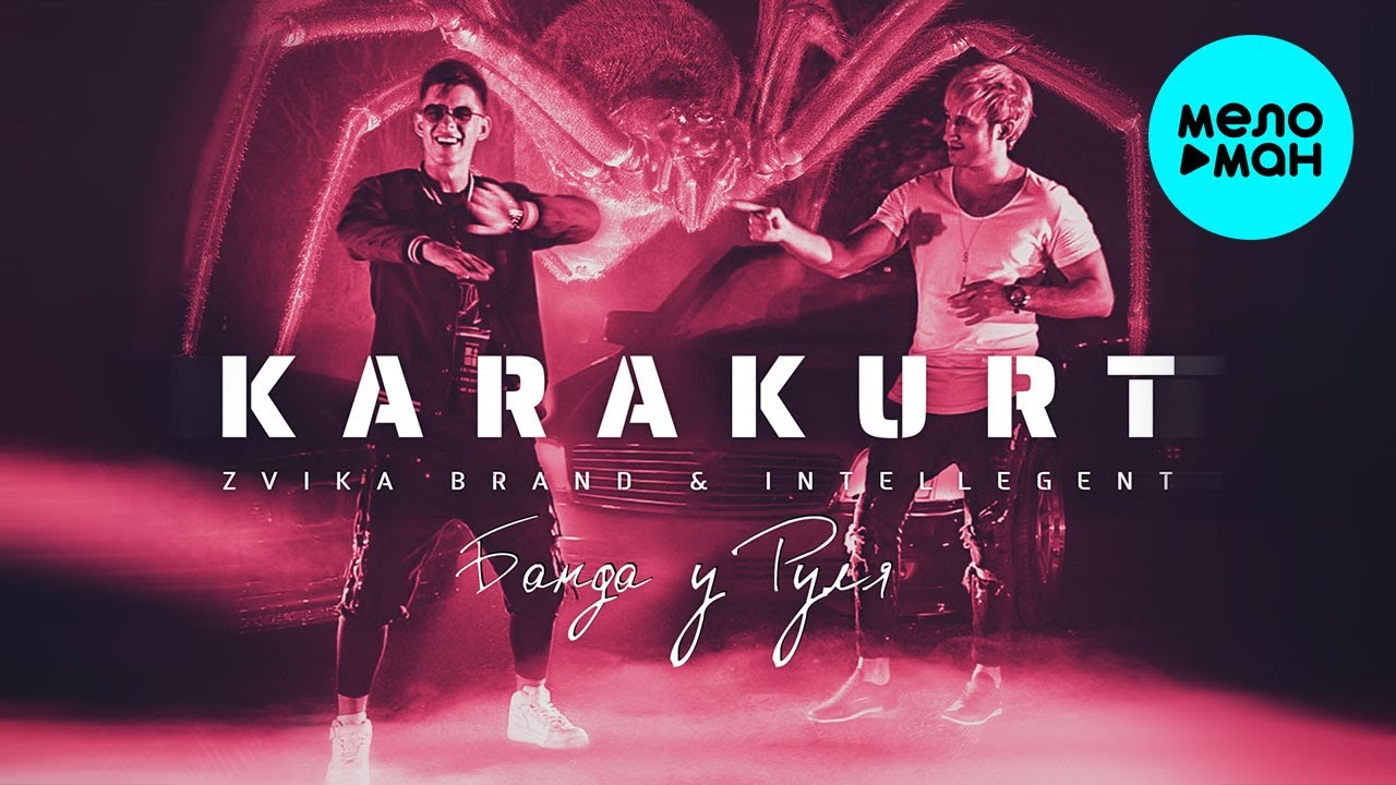 Zvika Brand, INtellegent - Karakurt (Банда у руля) Single 2021