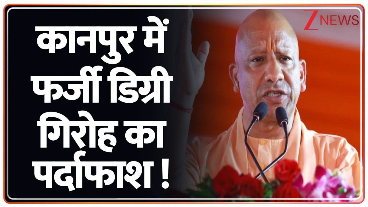 Baat Pate Ki: कानपुर में फर्जी डिग्री गिरोह का पर्दाफाश ! | Kanpur | UP News