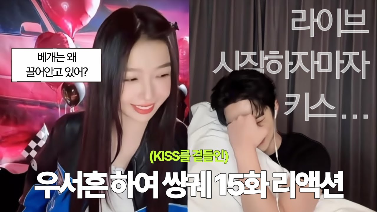 [한글자막] 251217 쌍궤 우서흔 하여 15화 리액션 아이치이 라이브 요약본