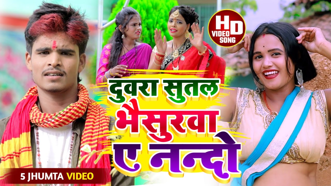#Aashish Yadav का _ 5Viral_SONG_दुवरा सुतल भैसुरवा ए नन्दो || Dubra Sutal Bhaisurwa A Nanado