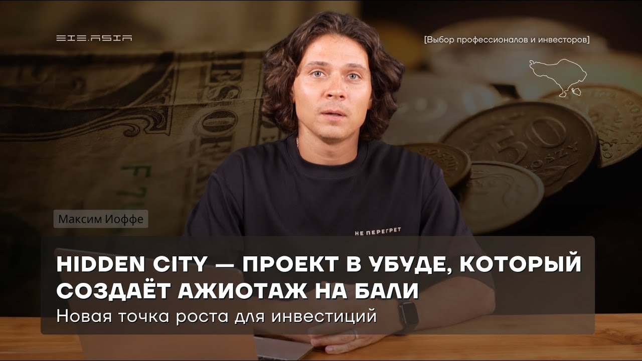 Hidden City &mdash; проект, который создаёт ажиотаж на Бали! Новая точка роста для инвестиций в Убуде