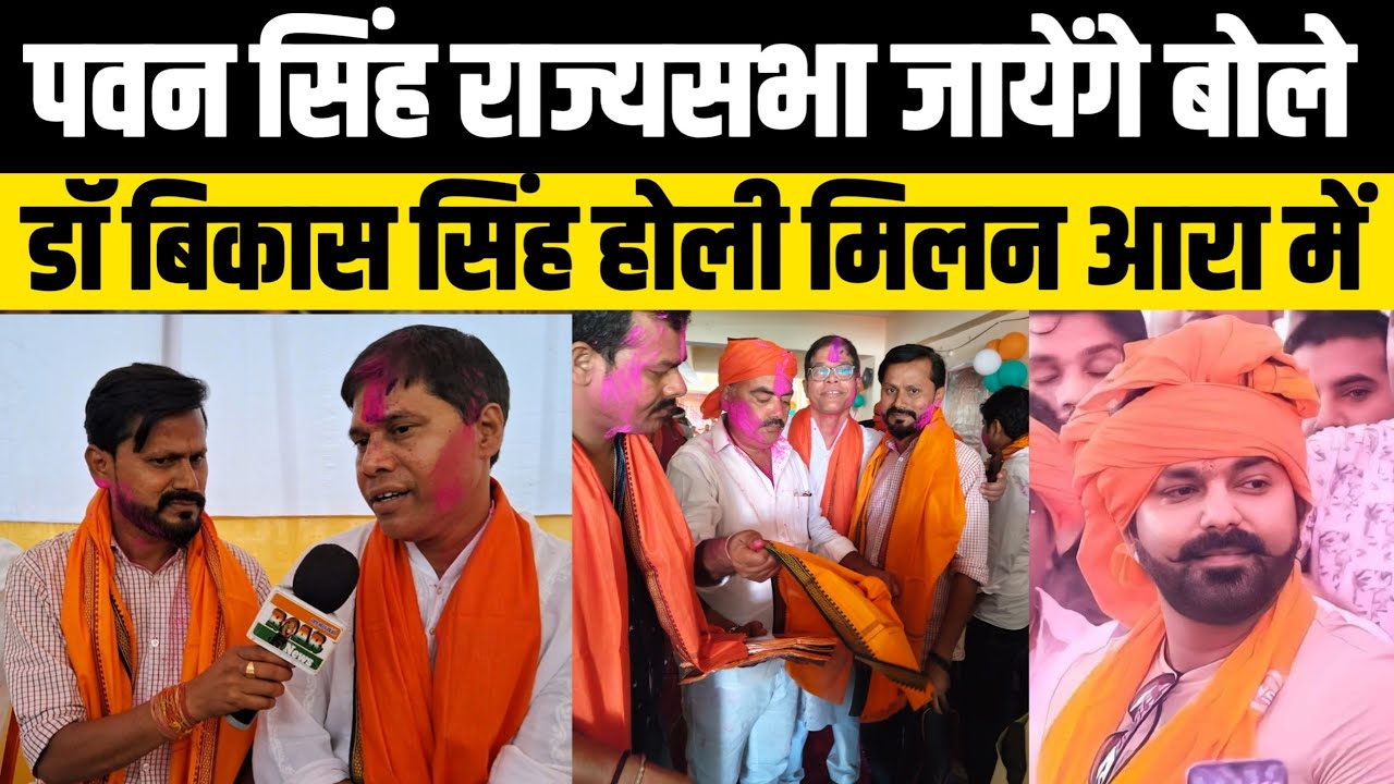 Pawan Singh राज्यसभा जायेंगे फाइनल बोले गोलियों वाले Dr Vikash Singh! क्षत्रिय होली मिलन समारोह में!