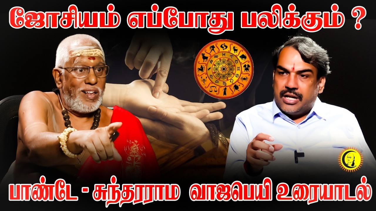 ஜோசியம் எப்போது பலிக்கும் ? பாண்டே - சுந்தரராம வாஜபெயி உரையாடல் | Jothidam | Guru | Rangaraj Pandey