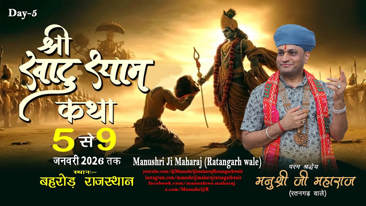 Day -5।।श्री खाटू श्याम कथा।। परम श्रद्धेय 
