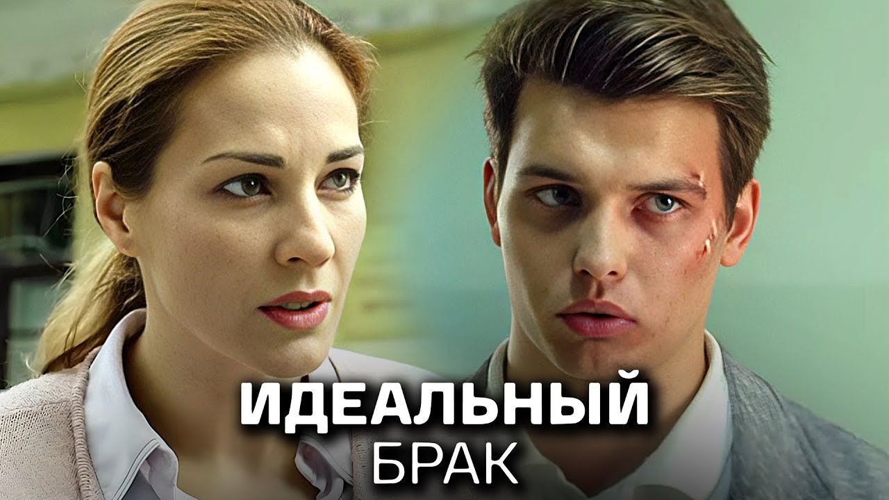 Идеальный брак: ВСЕ СЕРИИ ПОДРЯД