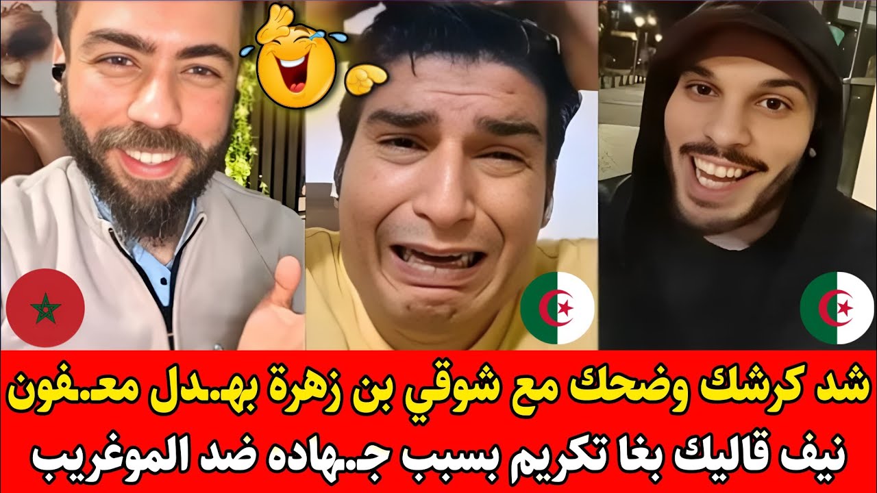 شد كرشك وضحك مع شوقي بن زهرة بهـ.ـدل بونيف لمعـ.ـفون قاليك بغا تكريم بسبب جـ.ـهاده ضد الموغـ.ـريب 