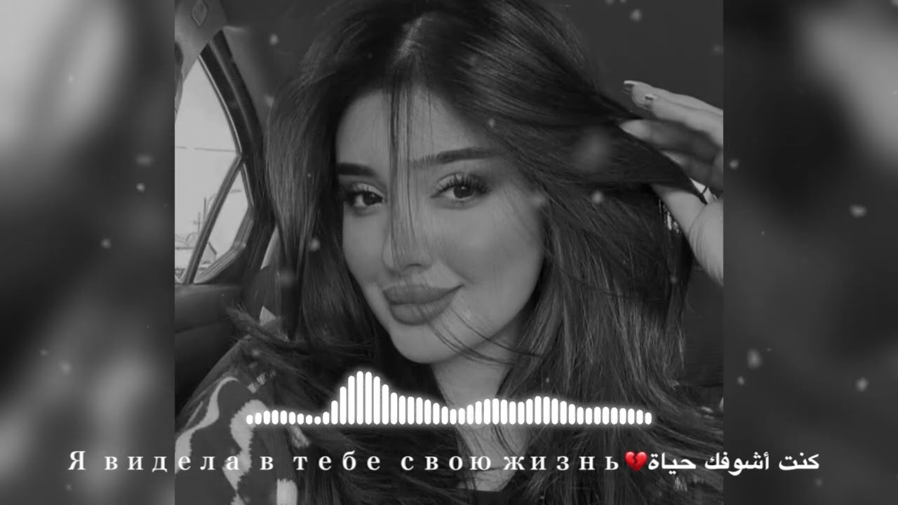 كنت أشوفك حياة💔Я видела в тебе свою жизнь