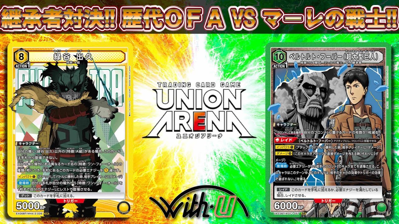 【#対戦動画】歴代OFAの個性を使って戦え！ VS 超大型巨人で蹂躙せよ！【 #ユニオンアリーナ 】
