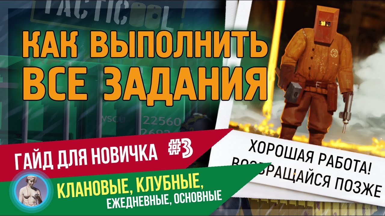 TACTICOOL. Гайд #3. Как легко и быстро выполнять клановые и другие задания.