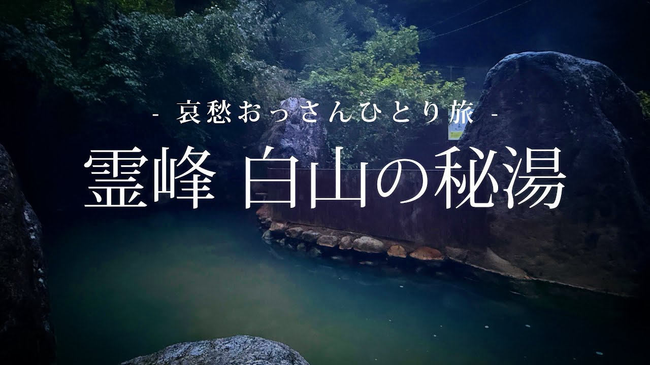 【石川｜白山】霊峰 白山の秘湯｜哀愁おっさんひとり旅 Vol.194