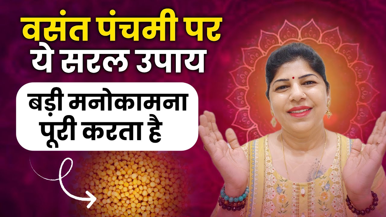वसंत पंचमी पर करें ये अचूक उपाय, होगी इच्छा पूरी Basant Panchami Special