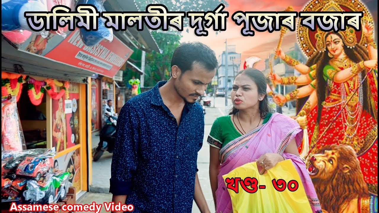 Dalimi Maloti'r Durga Puja খণ্ড- ৩০  |  Assamese funny video | Assamese comedy video