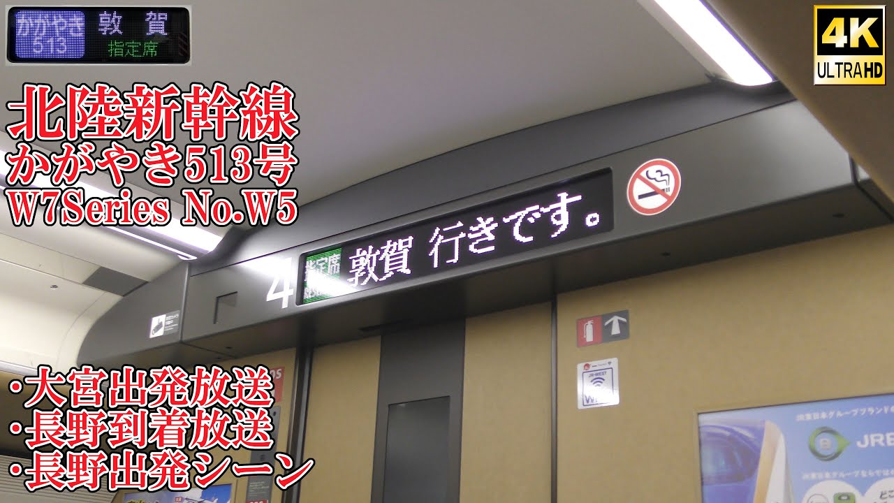 敦賀行かがやき号！ 北陸新幹線4K車内放送 かがやき513号 大宮発車＆長野到着 W7系W5編成 250101 JR Hokuriku Shinkansen