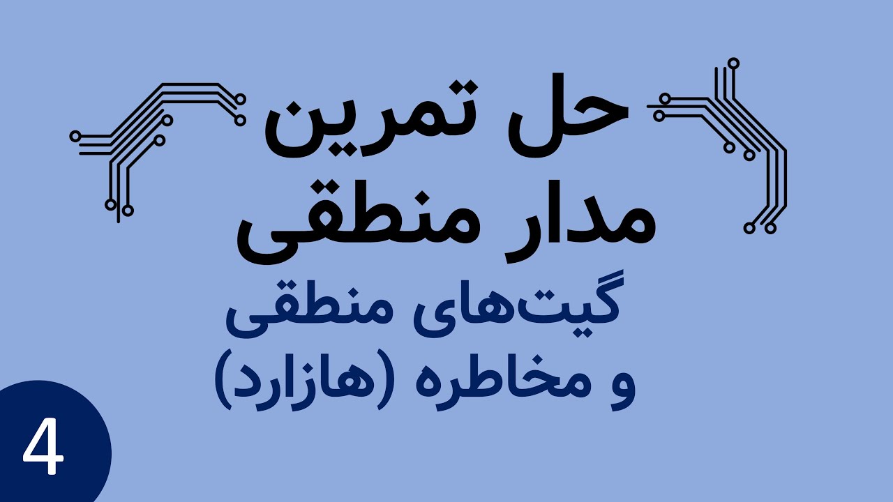 حل تمرین مدار منطقی - گیت های منطقی و مخاطره (هازارد) - طراحی مدار فقط با گیت Nand - رفع hazard