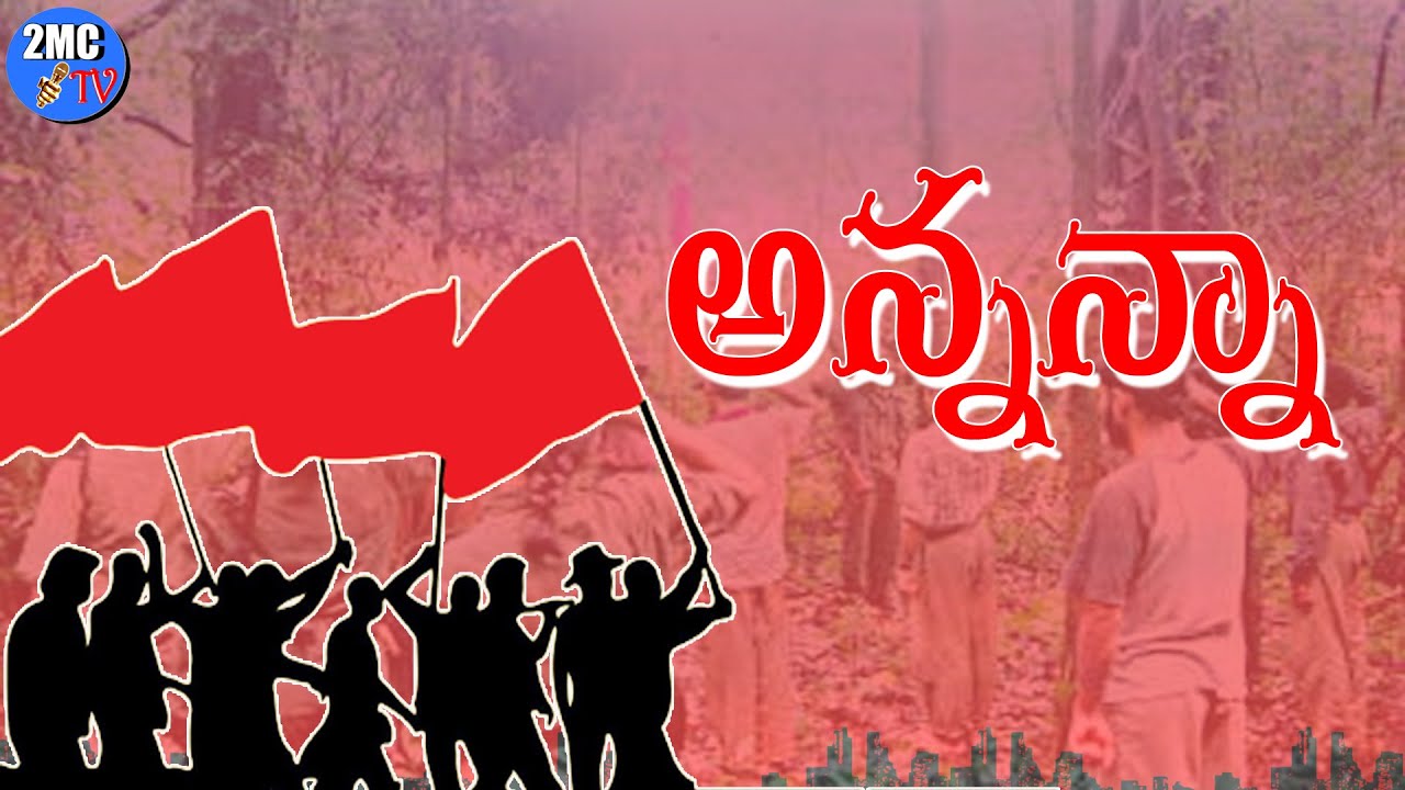 అన్నన్నా మాయన్న  | ANNANNA MAYANNA SONG | రచన&గానం: అరుణోదయం  | 2MC TV |